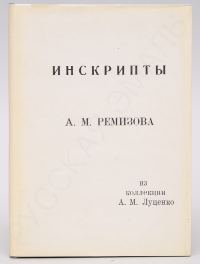 Инскрипты А.М. Ремизова из коллекции А.М. Луценко. - СПб.: «Э», 1993. - 52 с.; 17,5 x 12,5 см.