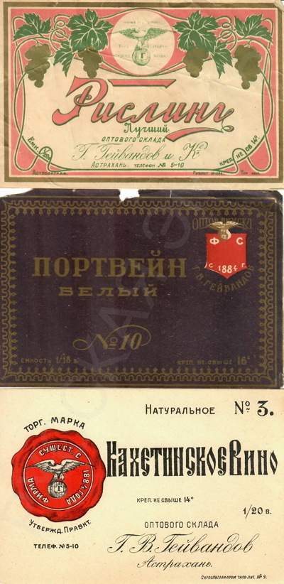 Четыре этикетки вин, распространяемых через оптовый склад Г.В. Гейвандова в Астрахани.