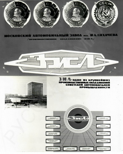 26 фотографий "Московский автомобильный завод им. И.А. Лихачёва". 1970-е - 1980-е годы. 