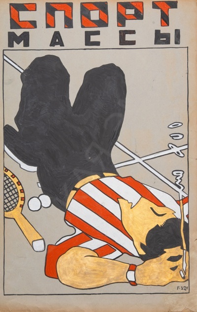 Неизвестный художник (монограмма "Р."). Спорт. 1932.