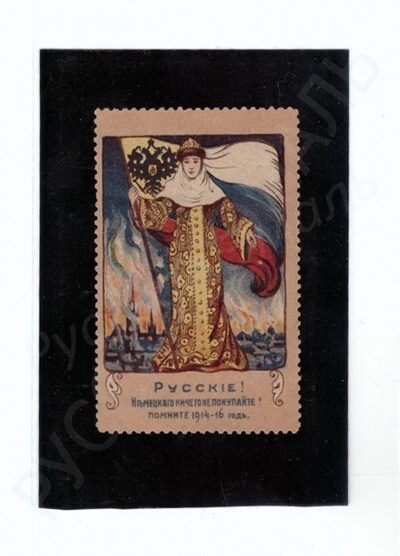 Агитационная марка "Русские! Немецкого ничего не покупайте! Помните 1914 - 16 год".