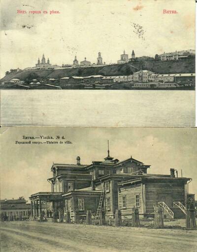 Две открытки "Вятка. Городской театр", "Вятка. Вид города с реки".