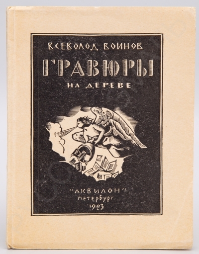 Воинов, В.В. Гравюры на дереве (1922-23). - Пб.: Аквилон, 1923. - [8] с., 19 л. ил.; 14 х 11 см.