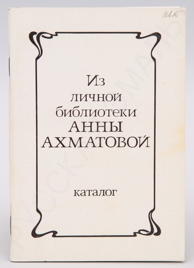 [Автограф автора]. Толстяков, А. Из личной библиотеки Анны Ахматовой. (Собрание Ардовых — Толстякова): Каталог. - М., 1989. - 47 с., ил.; 16 х 11,5 см.