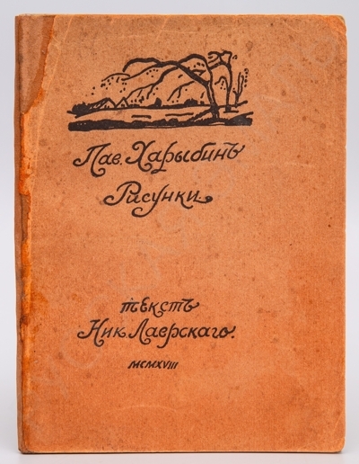 Рисунки П.А. Харыбина. 26 воспроизведений работ художника на отдельных листах и 4 в тексте. - М.: Типография И.С. Коломиец, 1918. - 10 с., ил.; 17 х 13 см.