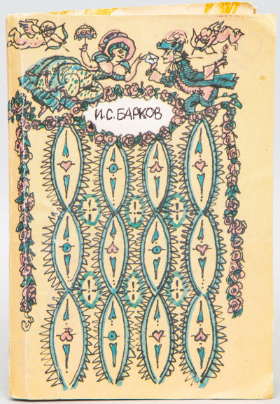 Макет книги «Барков, И.С. Лука Мудищев. Поэма. 