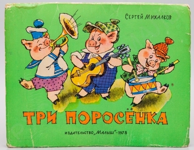 [Книжка-игрушка]. Михалков, С.В. Три поросенка. Художник А. Савченко. – М.: Малыш, 1978. – 9 с., ил.; 22 х 27,5 см.