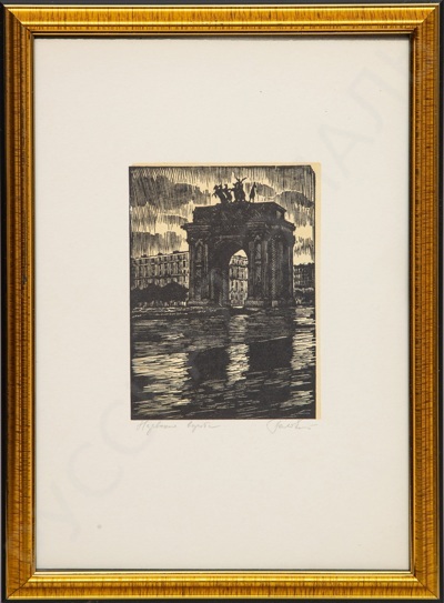 Половинкин Петр Яковлевич (1923–1990). Арка Генерального штаба. 1960-е.
