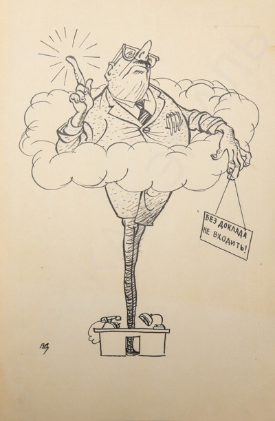 Добровольский Владимир Петрович (1920 - после 1989). Без доклада не входить. 1964.