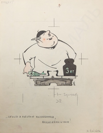 Вайсборд Самуил Маркович (1918-1992). Просто я работаю волшебником. Иллюстрация из журнала "Крокодил". 1972.