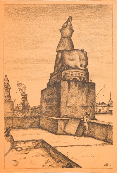 Добужинский Мстислав Валерианович (1875–1957). Сфинксы. Лист из альбома "Петербург в двадцать первом году". Пб.: Комитет популяризации художественных изданий, 1923. 1922.