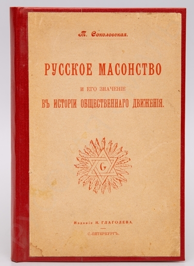 Соколовская, Т.О. Русское масонство и его значение в истории общественного движения. XVIII и первая четверть XIX столетия. - СПб.: Издание Н. Глаголева, [1907]. - 182, [2] с.; 20,5 х 14 см.