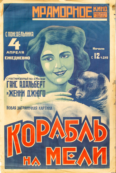 Рекламный плакат кинофильма «Корабль на мели».