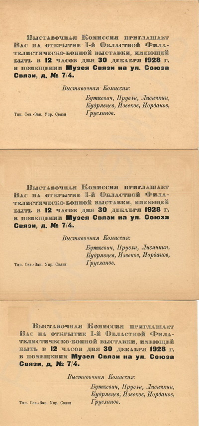 СССР. 3 различные маркированные почтовые карточки с приглашением но открытие I Областной Филателистическо-бонной выставки 30 декабря 1928 года в помещении Музея Связи в Ленинграде. 