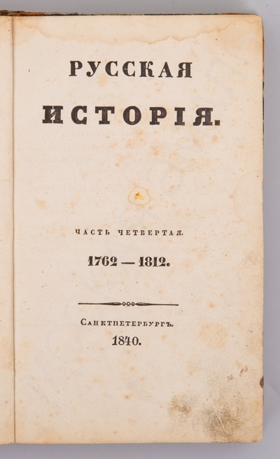 [Первое издание]. Устрялов, Н.Г. Русская история: [В 5-ти ч.]. Ч. IV: 1762-1812. - 1-е изд. – СПб.: В типографии Императорской Российской академии, 1840. - 312 с.; 19 х 12 см.