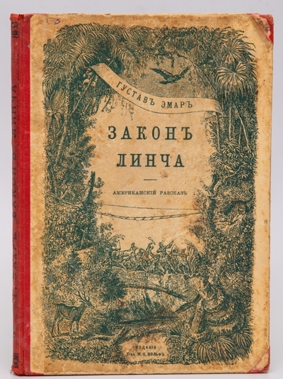 Пустыня и леса: [Американские рассказы Густава Эмара]. Закон Линча. - 2-е изд. – СПб.: М.О. Вольф, [1908]. - [4], 134, [1] с., [2] л. ил.; 24 х 17 см.