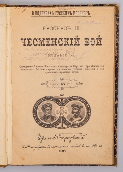 [Конволют рассказов о подвигах русских моряков]: