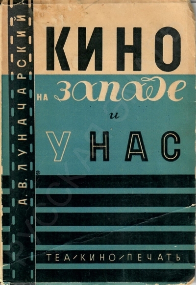 Луначарский, А.В. Кино на Западе и у нас. – М.: Теа-кино-печать, 1928. – 80 с., ил.; 20,5 х 14 см.