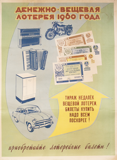 Козленко С.И. Плакат "Денежно-вещевая лотерея 1960 года" (М., 1959). 