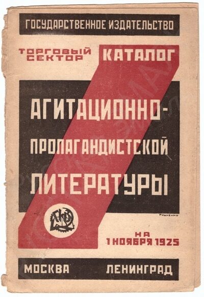 Родченко А.М. Обложка каталога агитационно-пропагандистской литературы Государственного издательства на 1 ноября 1925 года.