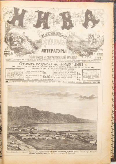 Годовой комплект журнала «Нива» за 1891 г. №№ 1-52. - 1176 с.: ил.; 33 х 26 см.