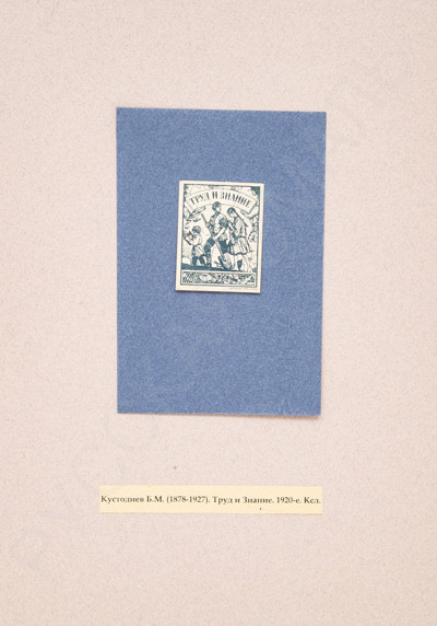 Кустодиев Борис Михайлович (1878-1927). Труд и знание. Книжный знак. 1920-е.