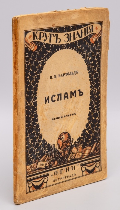 Бартольд, В.В. Ислам: [Общий очерк]. - Пг.: Огни, 1918. - [4], 95, [3] с. : ил.; 23 х 17 см.