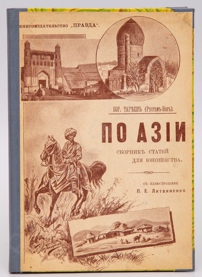 Тагеев, Б. По Азии: Сборник статей для юношества. – М.: Правда, 1903. - 160 с., ил., карт.; 21 х 15 см.