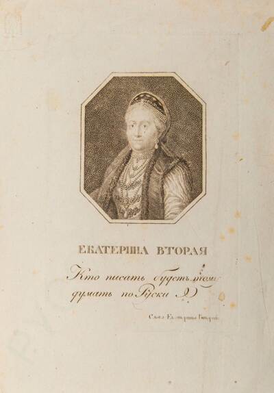 Портрет Екатерины II Великой. Первая половина XIX века.