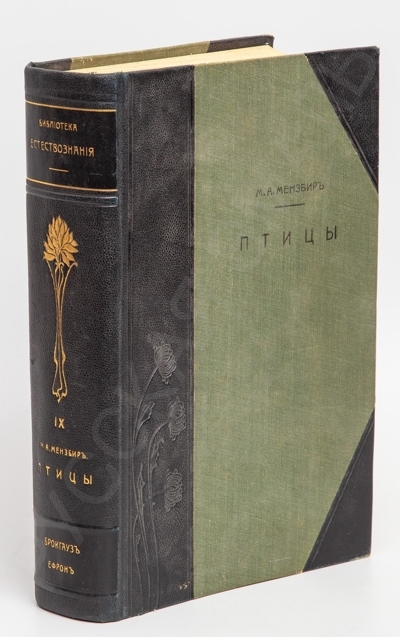 Мензбир, М.А. Птицы. - С-Пб.: тип. Акц. общ. Брокгауз-Ефрон, 1904-1909. – XIV, 1231 с., 439 ил., 43 л. ил.; 27 х 18 см.