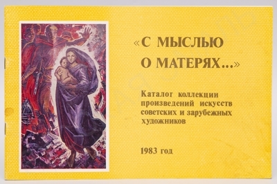 «С мыслью о матерях…». Каталог коллекции произведений искусств советских и зарубежных художников. - М., 1983. – 32 с., ил.; 19 х 29 см.