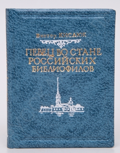 Кислюк, В. Певец во стане российских библиофилов. 