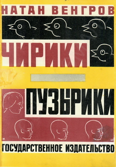 Шифрин Ниссон Абрамович. Пробный оттиск обложки к детской книге Н. Венгрова «Чирики-Пузырики».