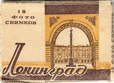 Серия фотоминиатюр "Ленинград".