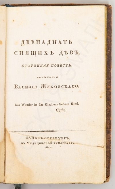 Жуковский, В.А. Двенадцать спящих дев: Старинная повесть. – СПб.: В медицинской типографии, 1817. – 1 л. фронт, 81 с.; 17 x 10 см.