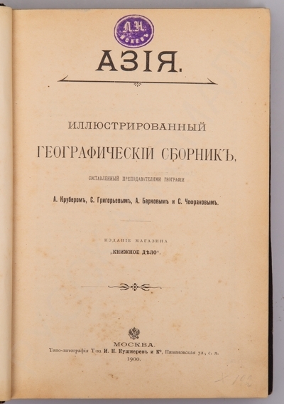 Азия: Иллюстрированный географический сборник. - М.: Издание Товарищества И.Н. Кушнерев и Ко, 1900. - VIII, 520 с., ил., 20 л. ил.; 23,5 x 17 см.