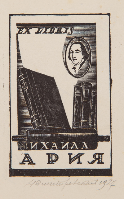 Из собрания П.Е. Корнилова. Дмитриевский Николай Павлович (1890-1938 гг.). Четыре экслибриса. 1920-е.
