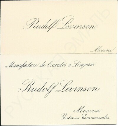Две визитки купца I гильдии, владельца "Фабрики галстуков, воротничков и белья" Рудольфа Леонтьевича Левинсона.