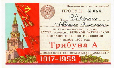 Пропуск на Красную площадь в день XXXVIII годовщины Великой Октябрьской социалистической революции 7 ноября 1955 года на имя Людмилы Николаевны Шверник. 
