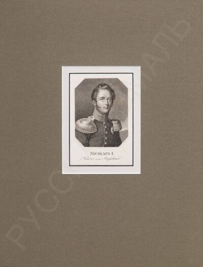 Больт Иоганн-Фридрих (Bolt Johann Friedrich. 1769-1836).
Портрет Николая I. По оригиналу Франца Крюгера (1797-1857). 1826.
