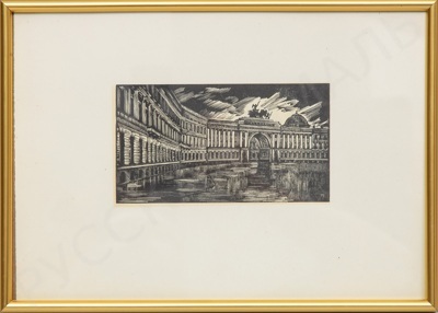Половинкин Петр Яковлевич (1923–1990). Арка Генерального штаба. 1960-е.