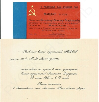 Приглашение и мандат участника 1-го Учредительного съезда художников РСФСР на имя М.В. Маторина.