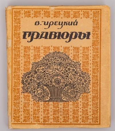 Ирецкий, В. Гравюры. - Пб.: [В 15-й Государственной тип.], 1921. - 85, [3] с.; 15 х 12,5 см.