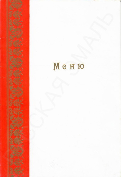 Меню обеда в Доме отдыха "Огарёво". Из собрания семьи Н.М. Шверника.