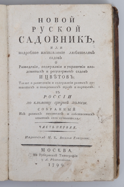 Новый русский садовник, или Подробное наставление любителям садов о разведении, содержании и украшении плодовитых и регулярных садов и цветов; также о разведении и содержании разных душистых и поваренных трав и кореньев в России по климату средней полосы, собранный из разных писателей и собственных опытов сего сочинителя: [В 2-х ч.] Ч. 1, 2. 