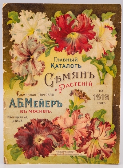 Главный каталог семян и растений на 1912 год. – М.: Т-во «Семенная торговля А.Б. Мейер», Т-во скоропечатни А.А. Левенсон, [1911?]. – XIV, 50, 80 с., ил.; 28 х 21 см.