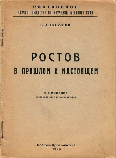 Собянин, В.А. Ростов в прошлом и настоящем. – 2-е изд. – Ростов-Ярославский: Тип. им. Калинина, 1929. – 71 с., 1 пл.; 17 х 12,5 см.