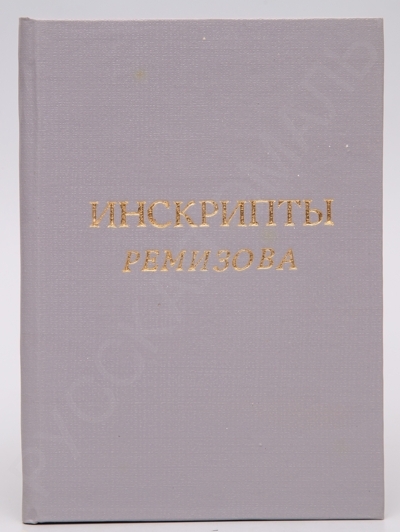 Инскрипты А.М. Ремизова из коллекции А.М. Луценко. - СПб.: «Э», 1993. - 52 с.; 17,5 x 12,5 см.