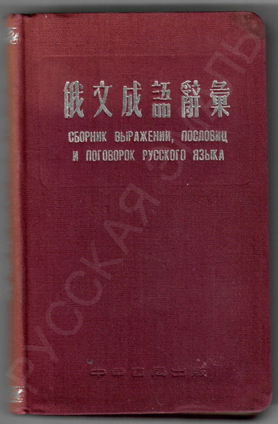 Рублёва Н.П. Сборник выражений, пословиц и поговорок русского языка (Шанхай, 1954). 