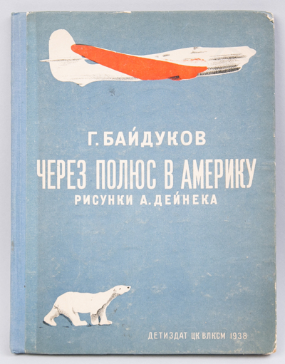 Байдуков Г. Через полюс в Америку (М.-Л., 1938). 